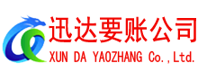 花山收账公司